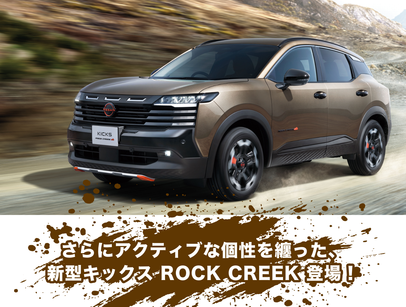 さらにアクティブな個性を纏った、新型キックス ROCK CREEK 登場！