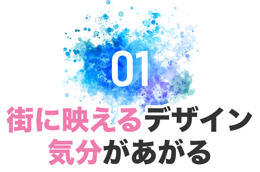 01 街に映えるデザイン気分があがる