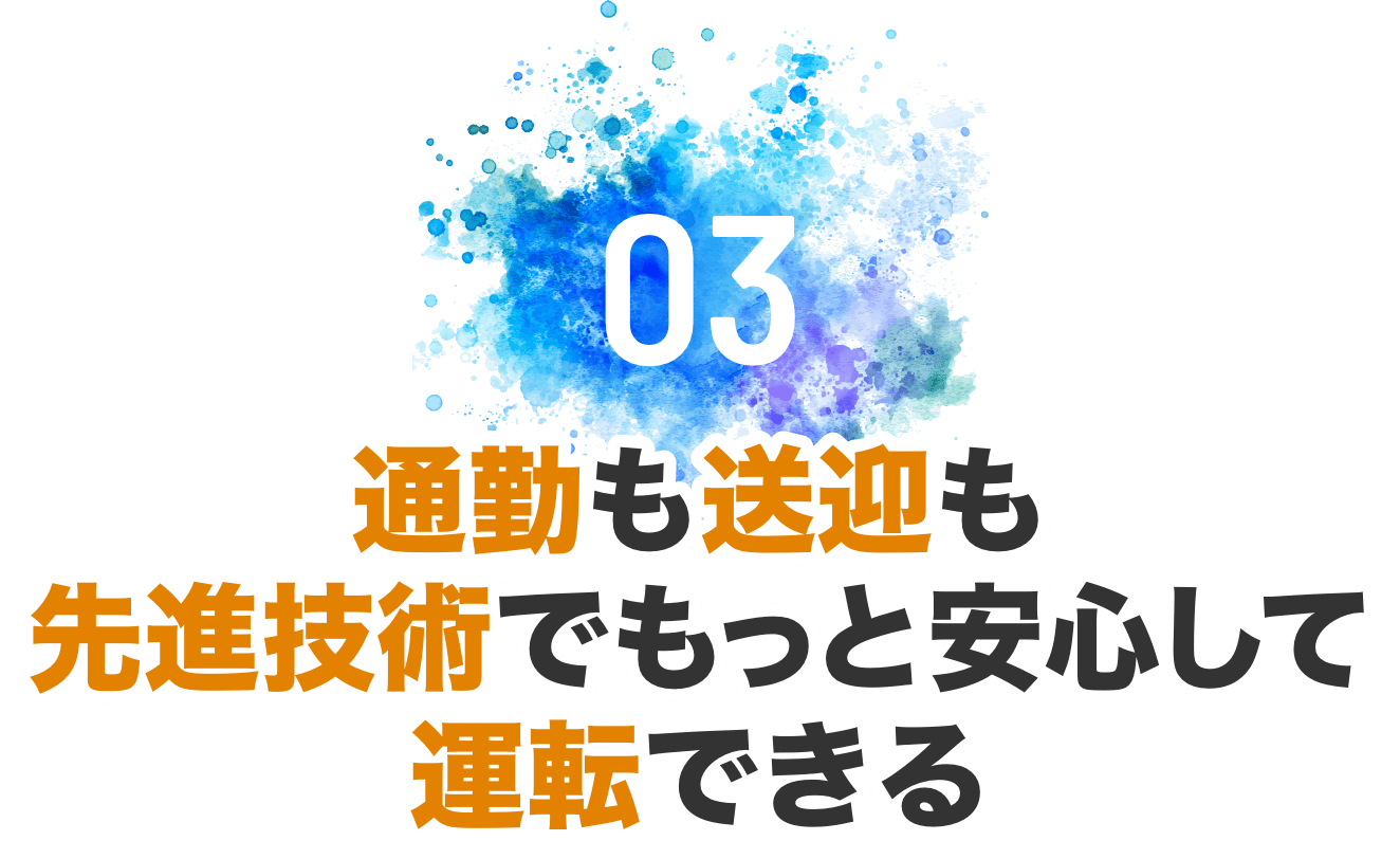 03 通勤も送迎も先進技術でもっと安心して運転できる