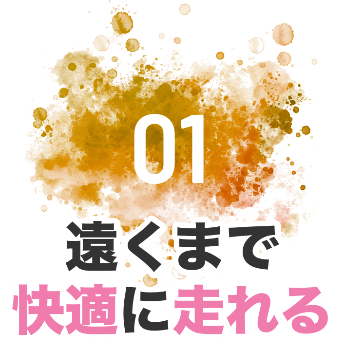 01 遠くまで快適に走れる