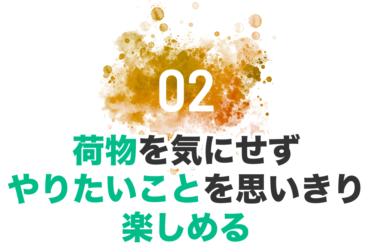 02 荷物を気にせずやりたいことを思いきり楽しめる
