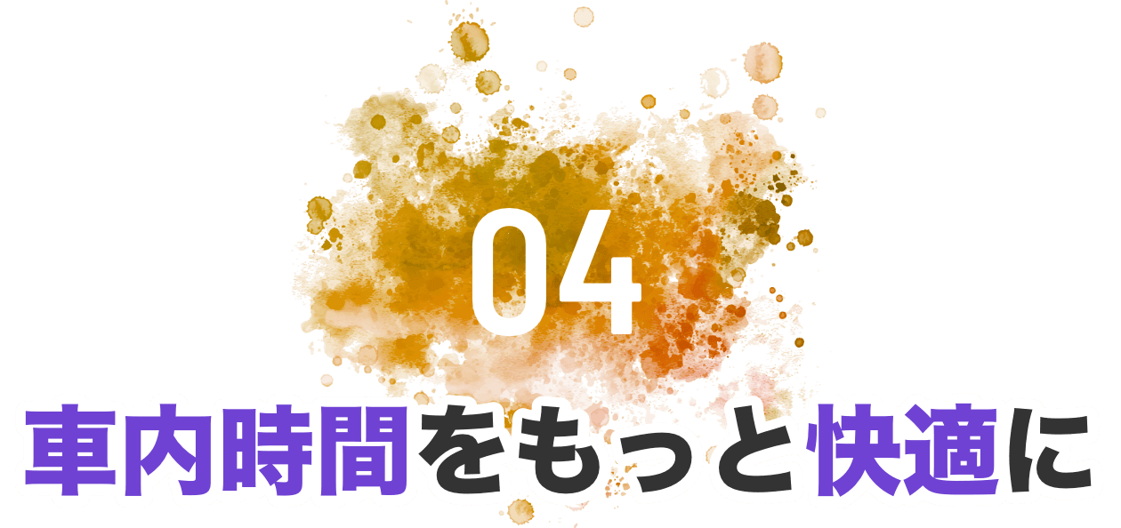 04 車内時間をもっと快適に