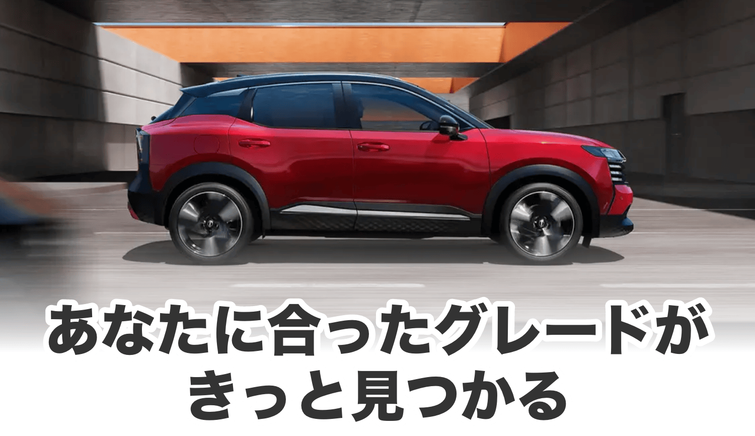あなたに合ったグレードがきっと見つかる