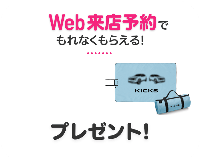 Web来店予約でもれなくもらえる！レジャーシートプレゼント