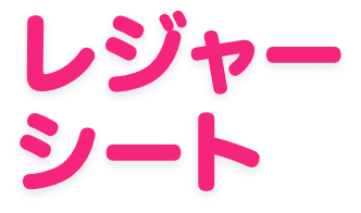 レジャーシート