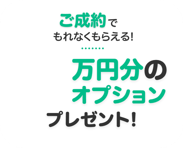ご成約でもれなくもらえる！10万円分のオプションプレゼント！