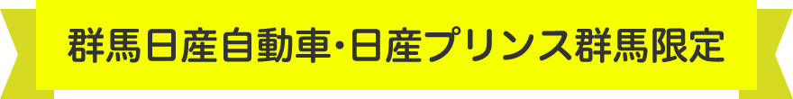 群馬日産自動車・日産プリンス群馬限定
