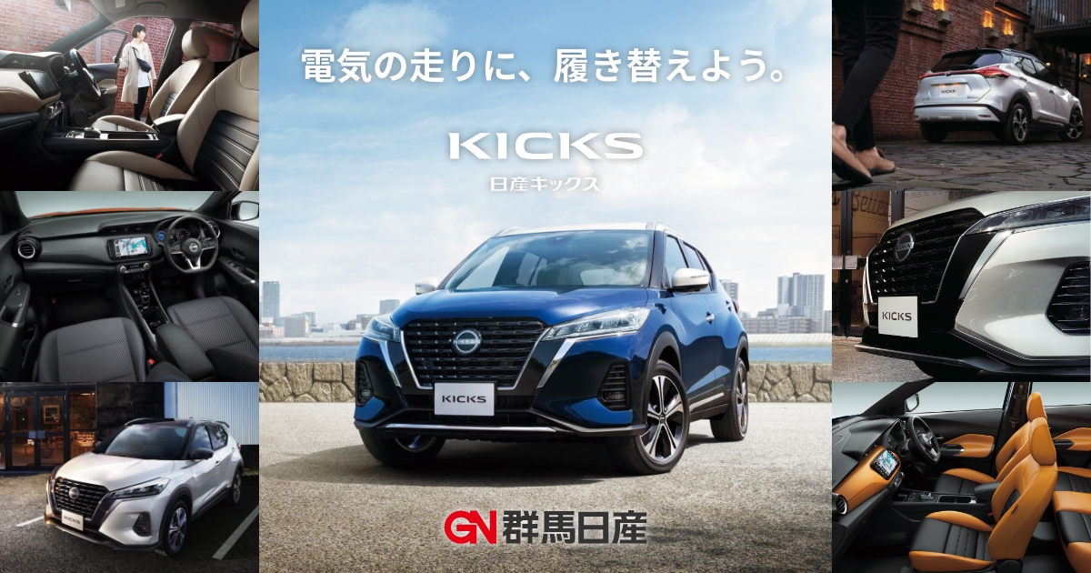 日産KICKS（キックス ）特設ページ｜群馬日産自動車株式会社