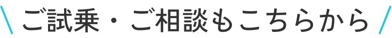 ご試乗・ご相談もこちらから