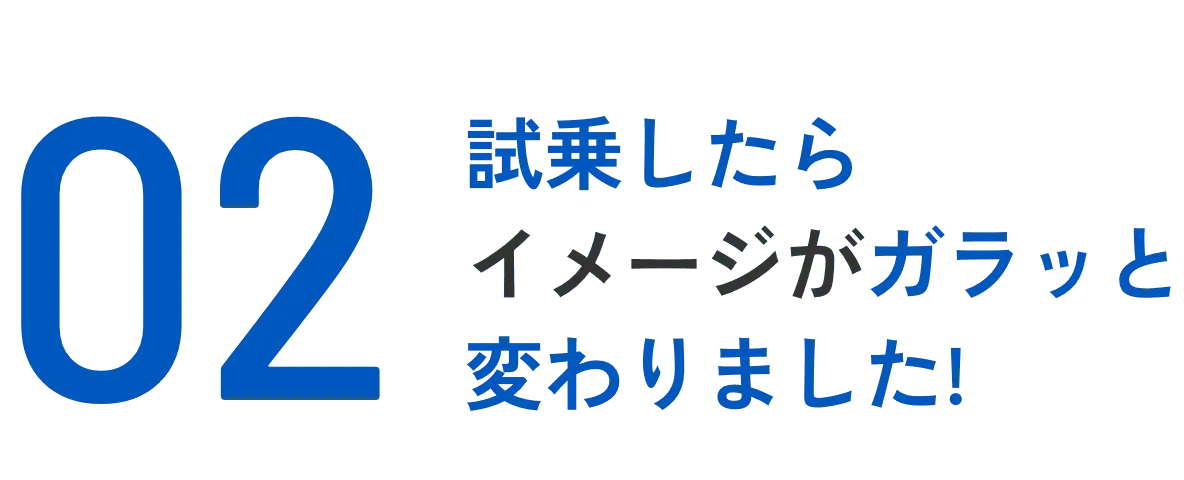 試乗したらイメージがガラッと変わりました!!