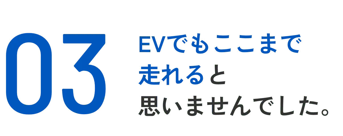 EVでもここまで走れると思いませんでした。!!