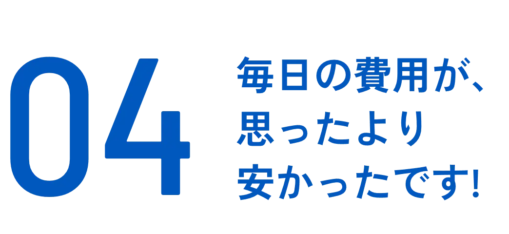 毎日の費用が、思ったより安かったです!!!