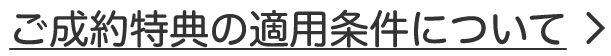 ご成約特典の適用条件について