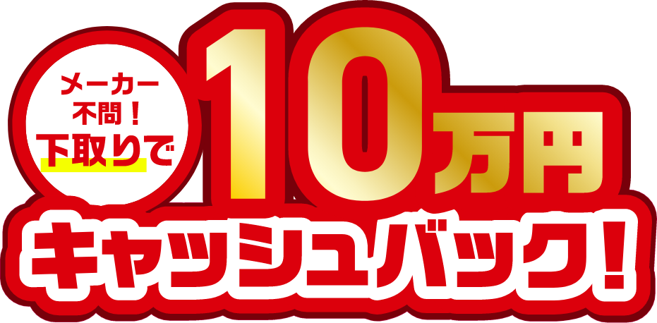 メーカー不問！下取りで20万円キャッシュバック！