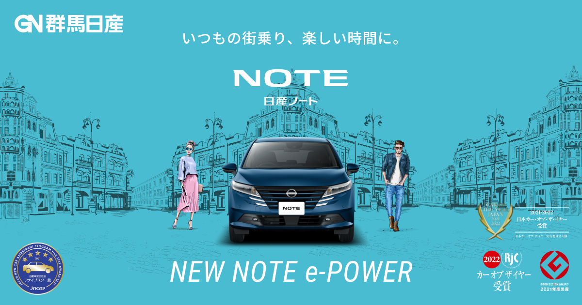 日産NOTE(ノート)特設ページ|群馬日産自動車株式会社