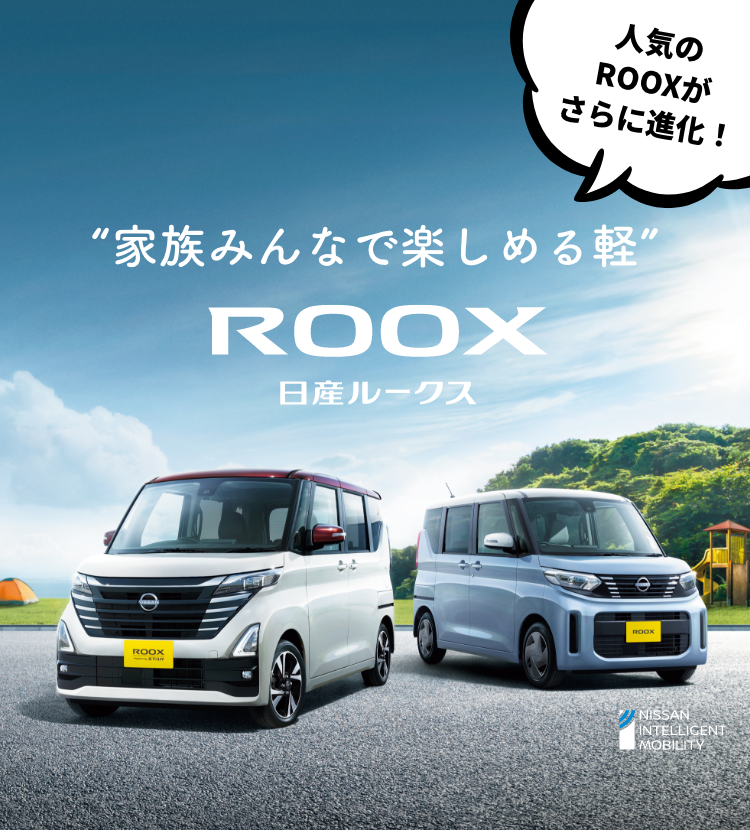 人気のROOXがさらに進化！”家族みんなで楽しめる軽”日産ルークス