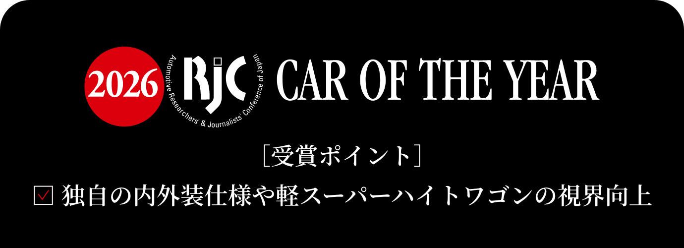 カーオブザイヤー2026 受賞ポイント □ 独自の内外装仕様や軽スーパーハイトワゴンの視界向上