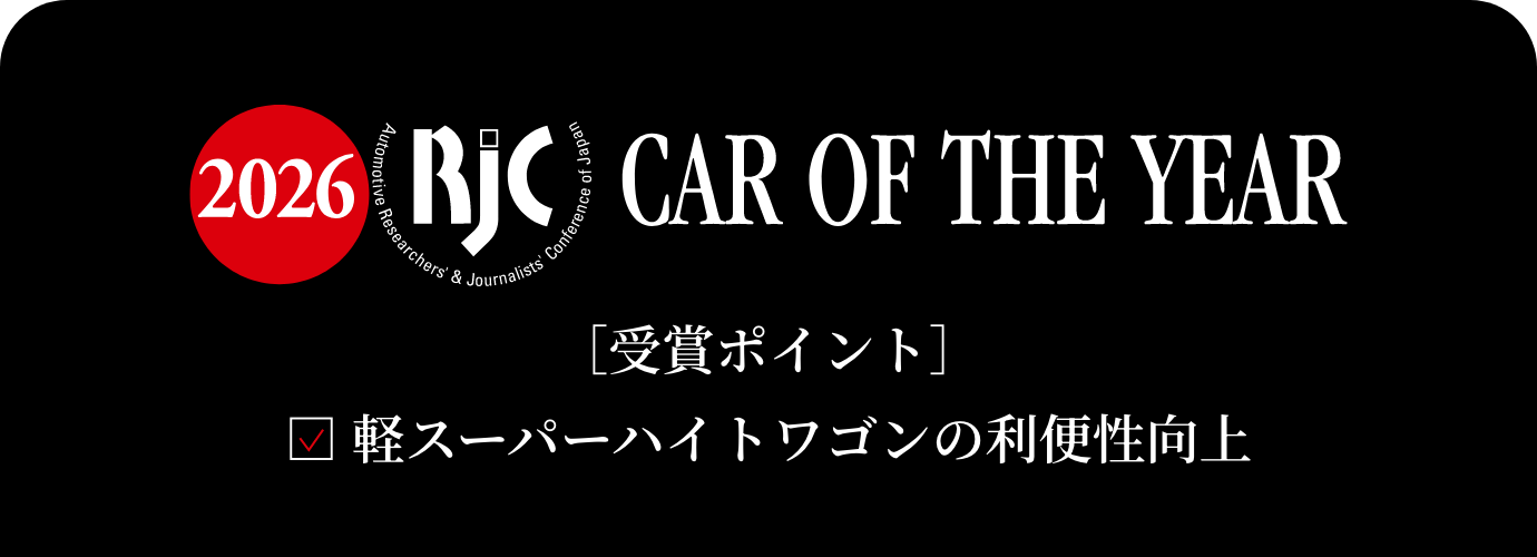 カーオブザイヤー2026 受賞ポイント 軽スーパーハイトワゴンの利便性向上