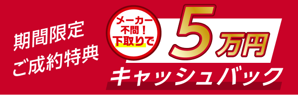 期間限定 ご成約特典 メーカー不問！下取りで10万円キャッシュバック