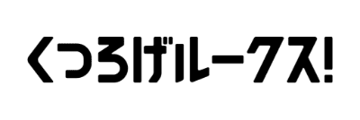 くつろげルークス