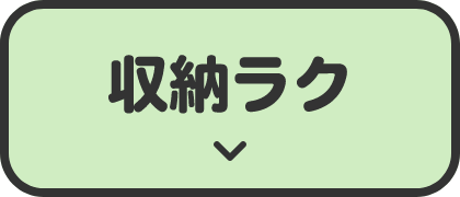 収納ラク
