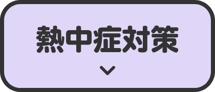 熱中症対策