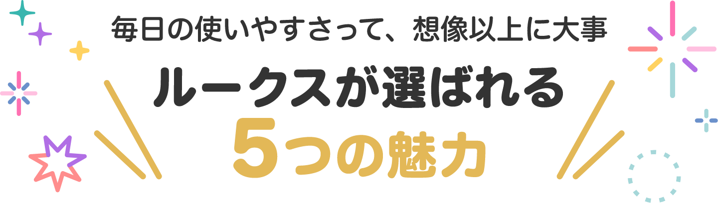 毎日の使いやすさって、想像以上に大事 ルークスが選ばれる５つの魅力