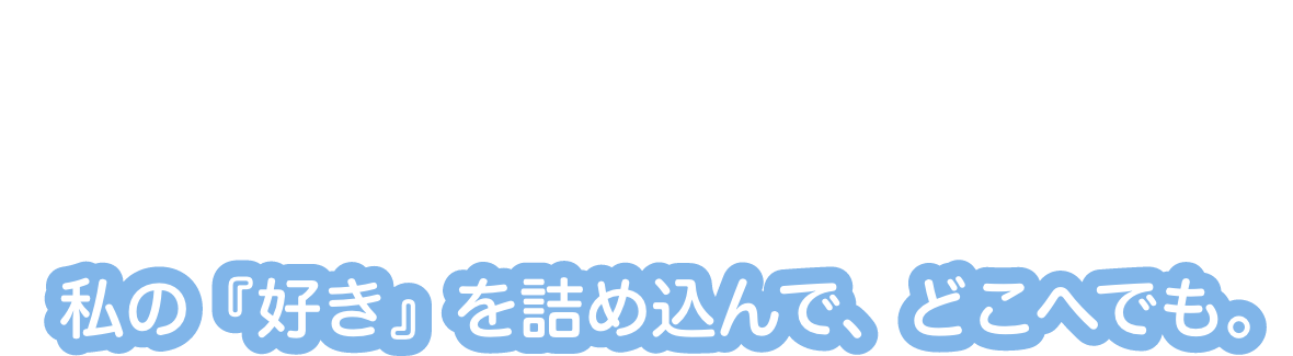 魅せルークス　私の好きを詰め込んで、どこへでも。