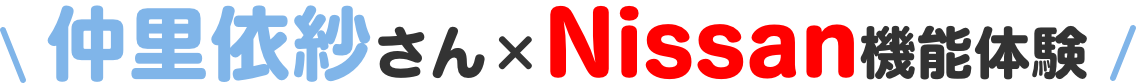 仲里依紗さん×Nissan機能体験