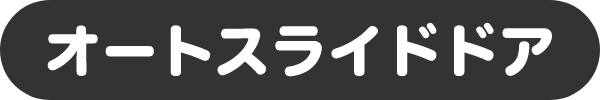 オートスライドドア