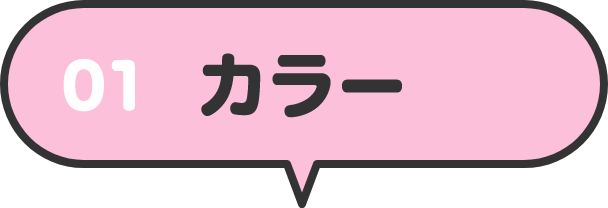 01 カラー