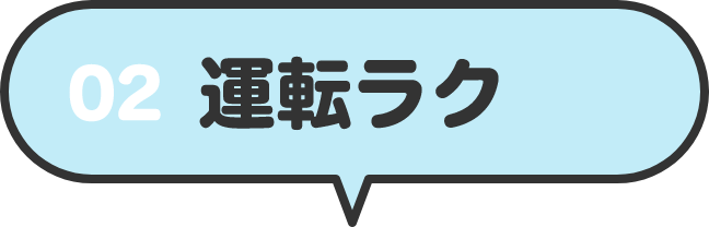 01 運転ラク