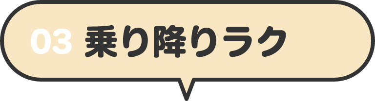 03 乗り降りラク