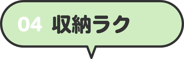 04 収納ラク