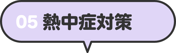 05 熱中症対策