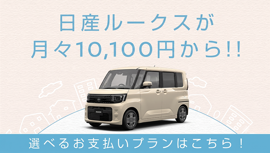 日産ルークスが月々9,800円から！！