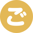 ご