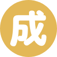 成