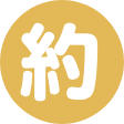 約