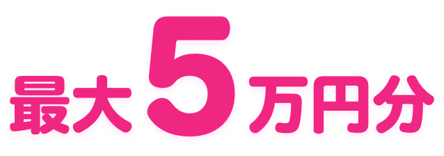 最大５万円分