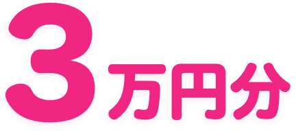 最大５万円分