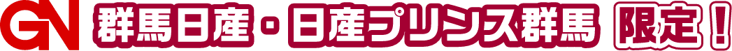 GN 群馬日産・日産プリンス群馬 限定！