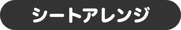 シートアレンジ