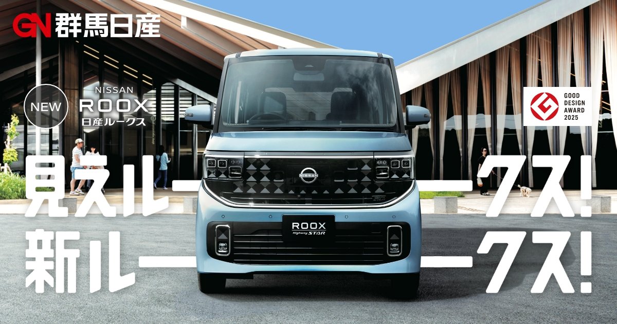 日産ROOX(ルークス)特設ページ|群馬日産自動車株式会社