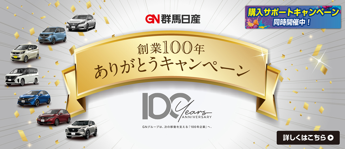 創業100年ありがとうキャンペーン 購入サポートキャンペーン同時開催中！ 詳しくはこちら