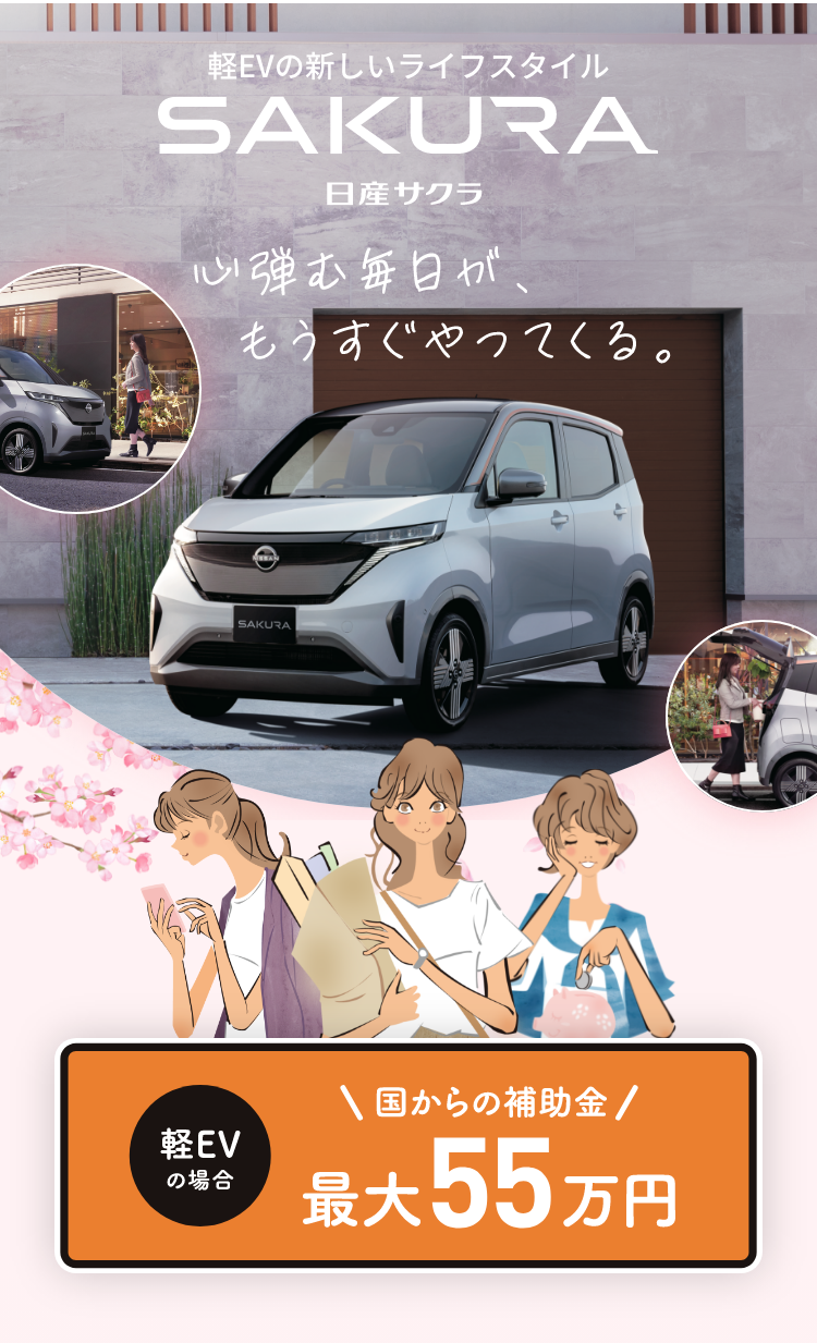 軽EVの新しいライフスタイル。日産サクラ。心弾む毎日が、もうすぐやってくる。軽EVの場合、国からの補助金が最大55万円!