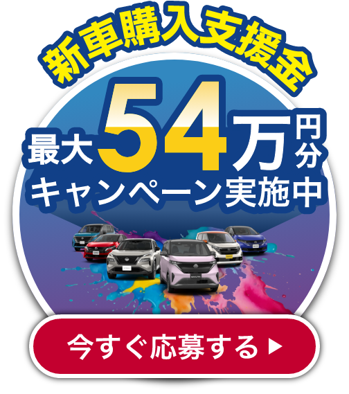 新車購入支援金最大54万円分キャンペーン実施中 今すぐ応募する