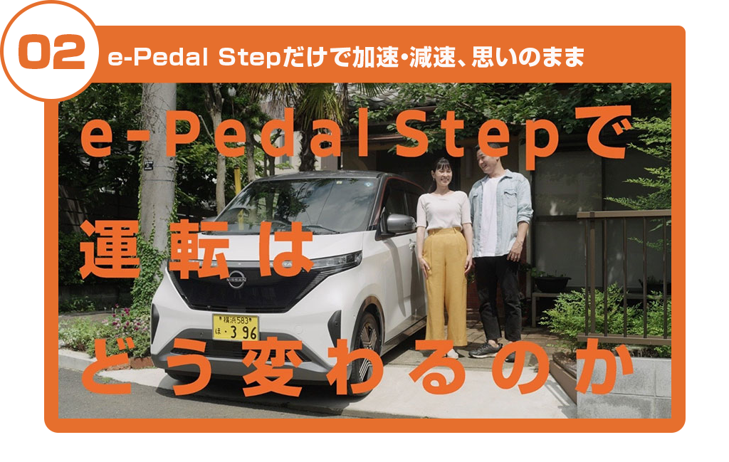 e-Pedal Stepだけで加速・減速、思いのまま。