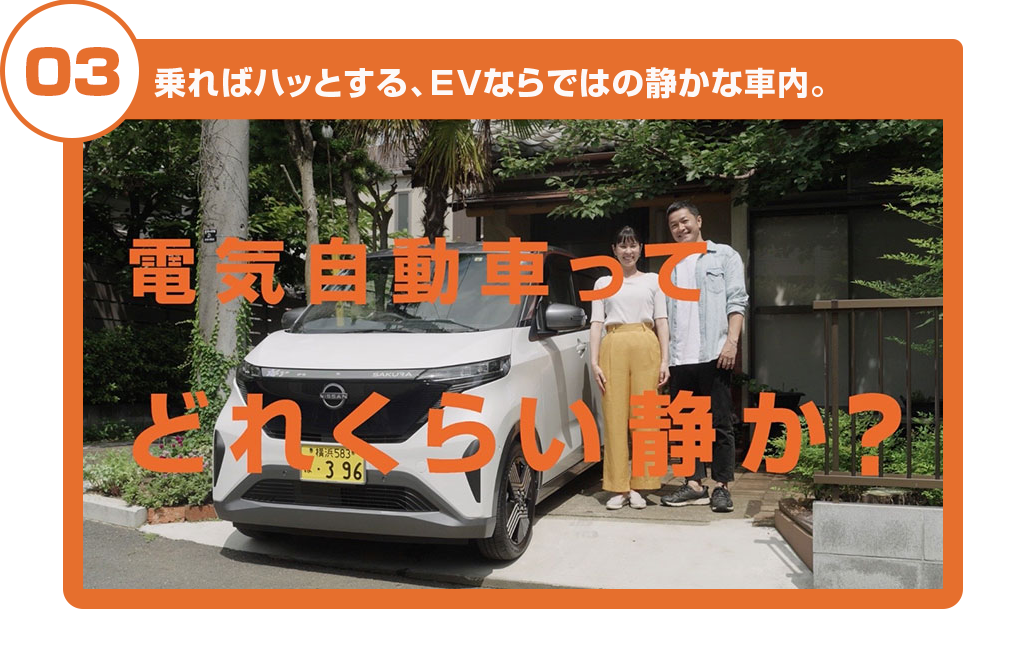 乗ればハッとする、EVならではの静かな車内。