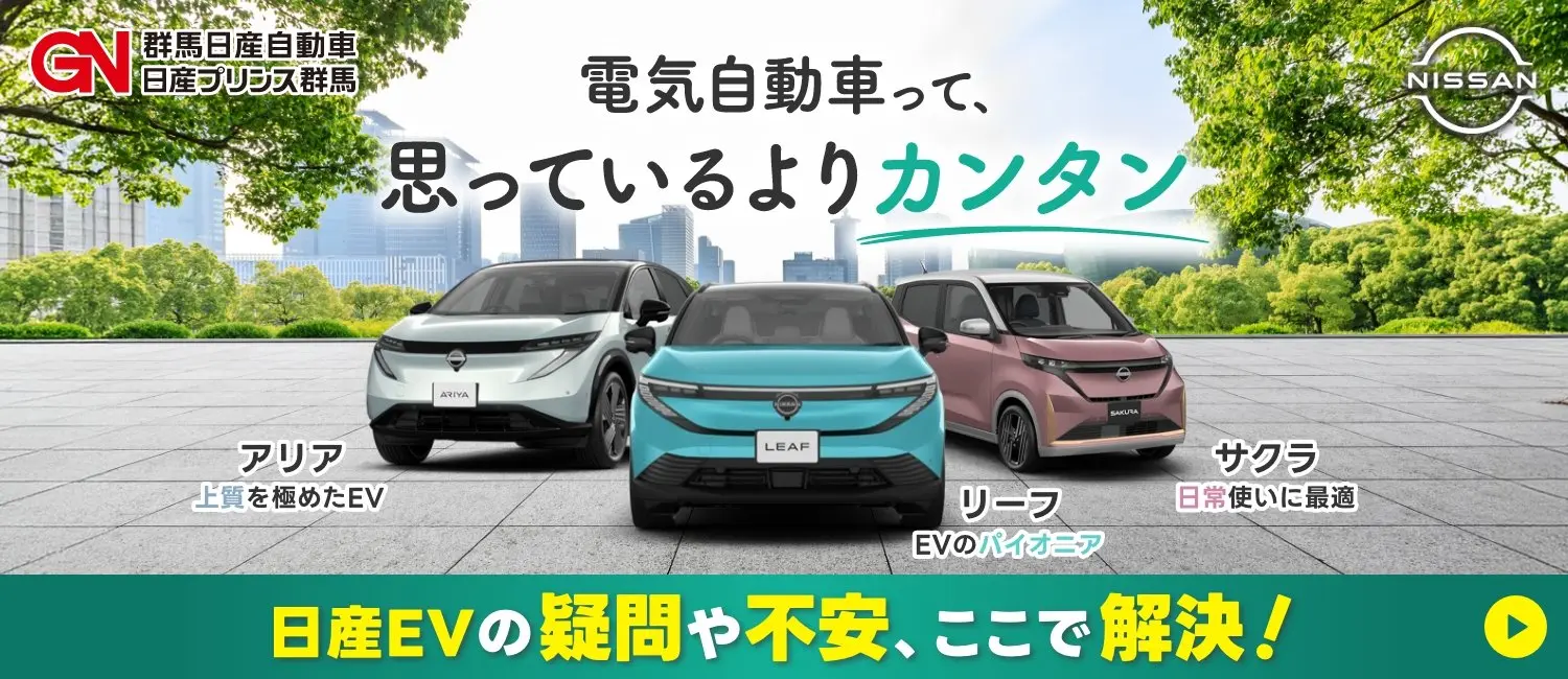 日産の電気自動車（EV）特設ページ｜サクラ・リーフ・アリア｜GNグループ（群馬日産／日産プリンス群馬）